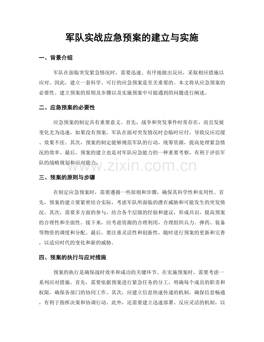 军队实战应急预案的建立与实施.docx_第1页