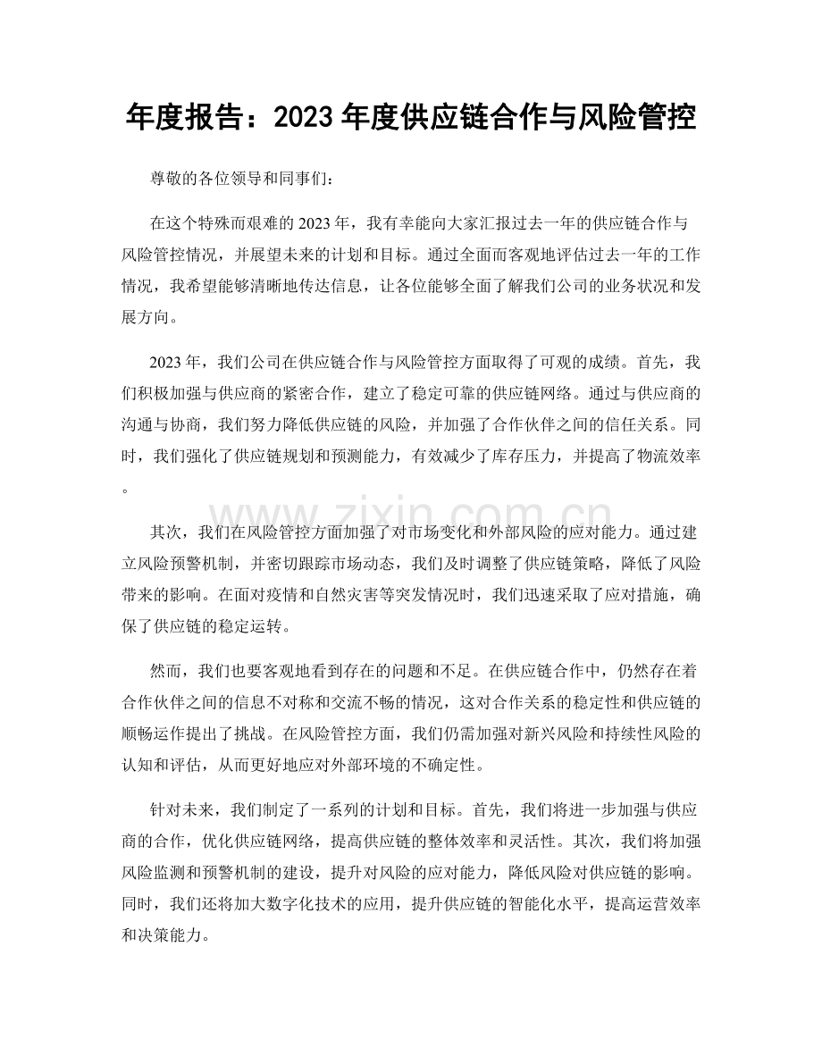 年度报告：2023年度供应链合作与风险管控.docx_第1页