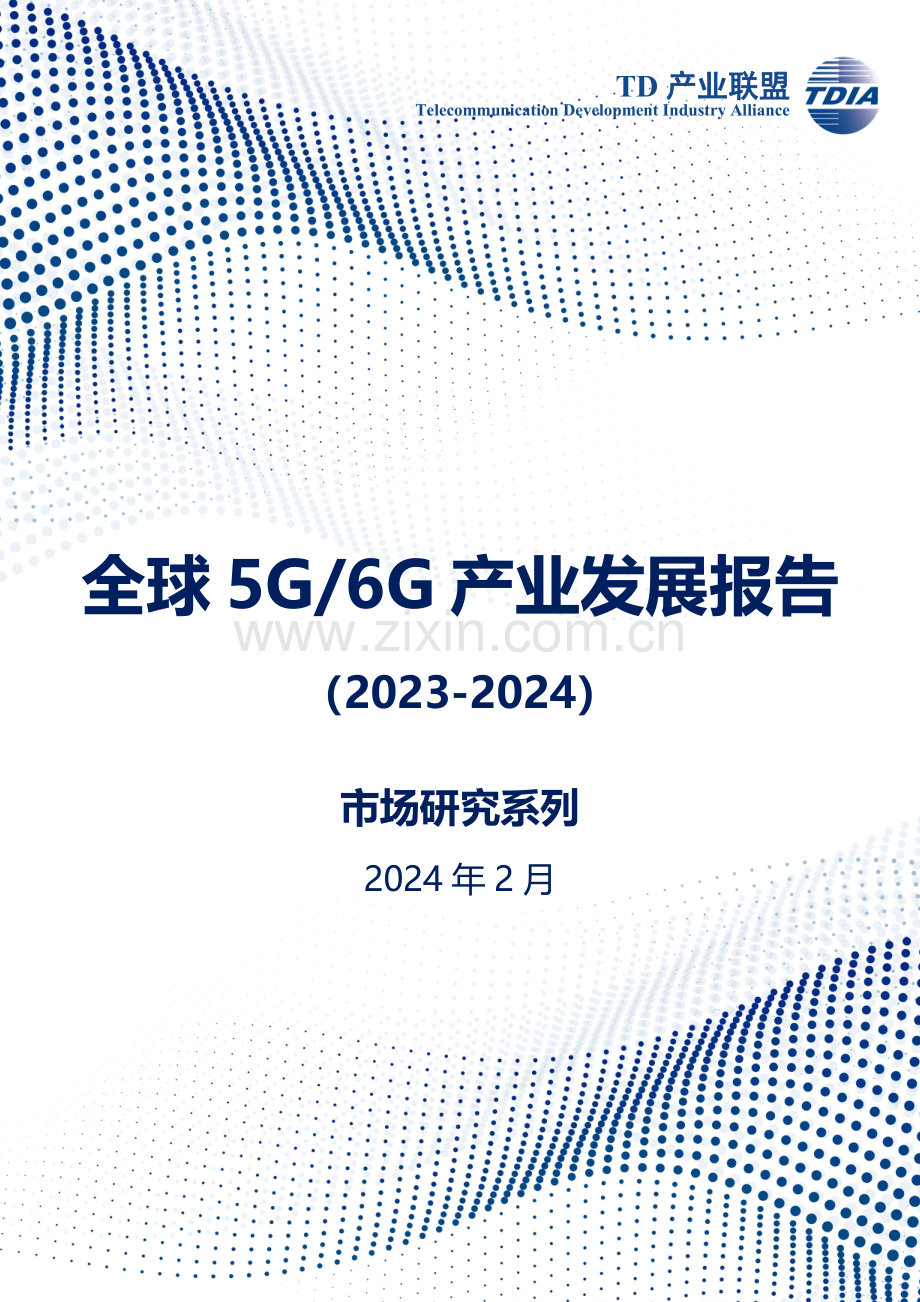 全球5G+6G产业发展报告（2023-2024）.pdf_第1页