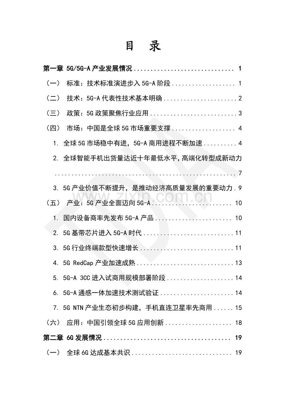 全球5G+6G产业发展报告（2023-2024）.pdf_第2页