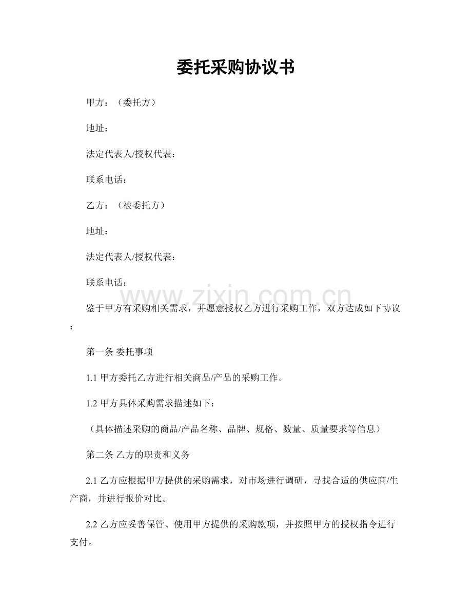 委托采购协议书.docx_第1页