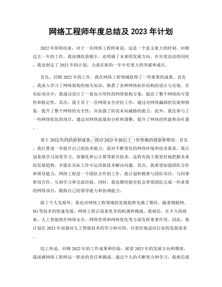 网络工程师年度总结及2023年计划.docx_第1页