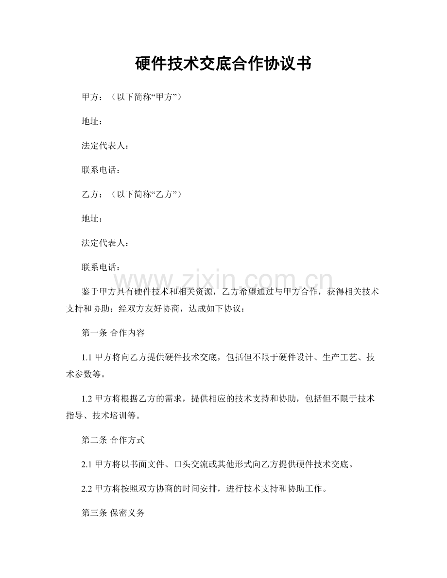 硬件技术交底合作协议书.docx_第1页