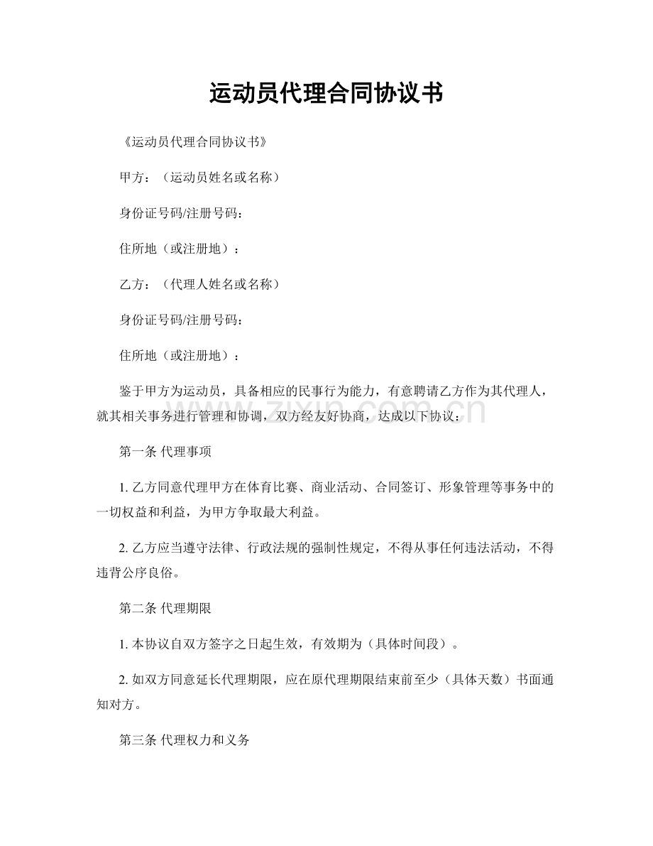 运动员代理合同协议书.docx_第1页