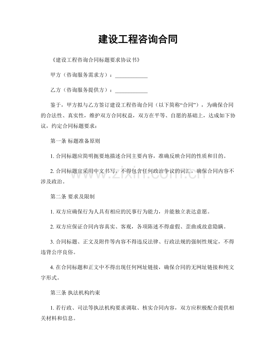 建设工程咨询合同.docx_第1页