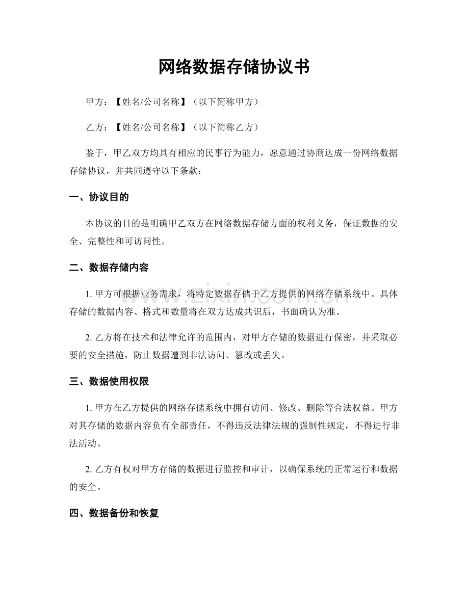 网络数据存储协议书.docx_第1页