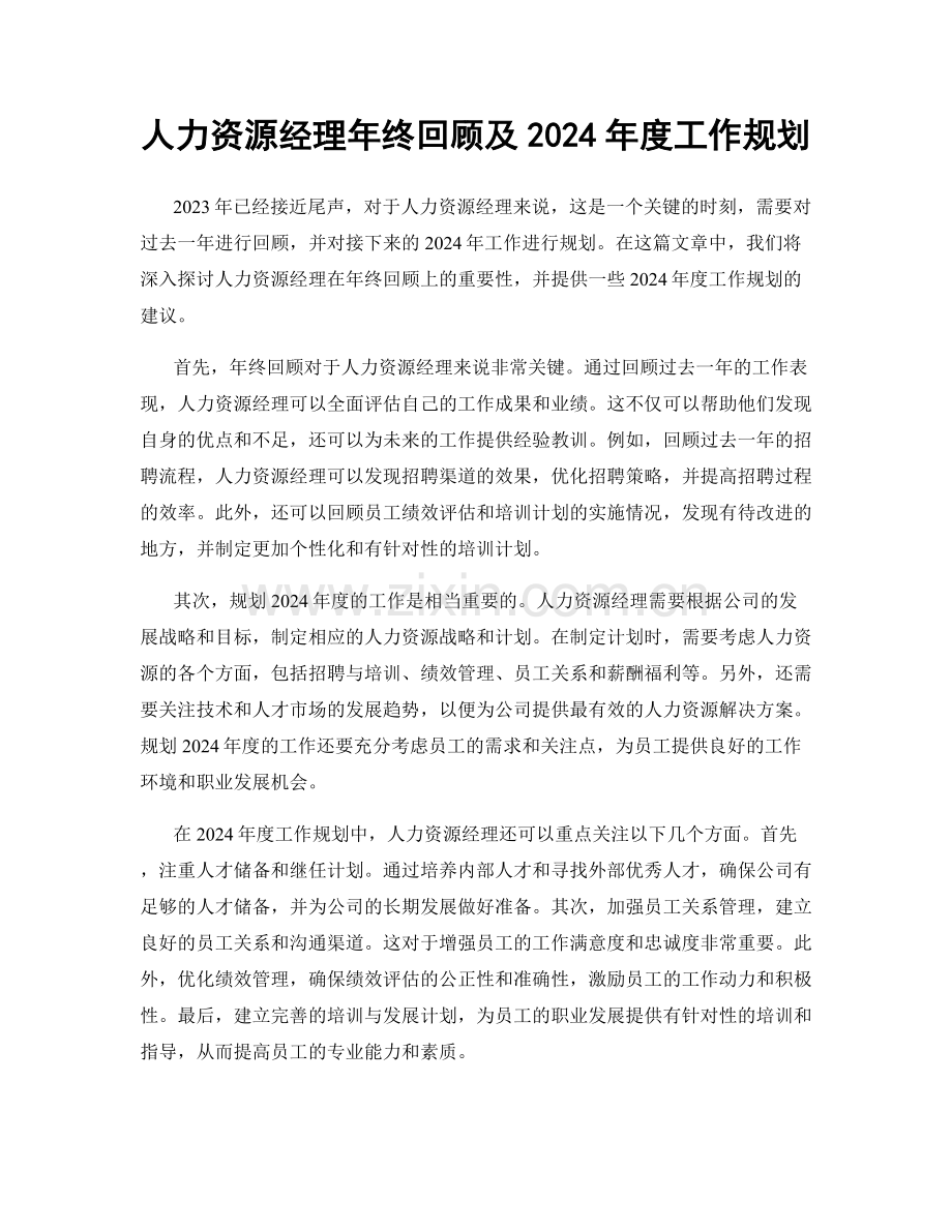 人力资源经理年终回顾及2024年度工作规划.docx_第1页