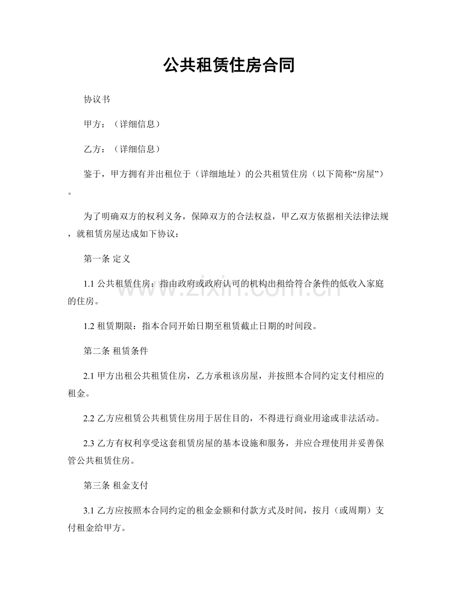 公共租赁住房合同.docx_第1页