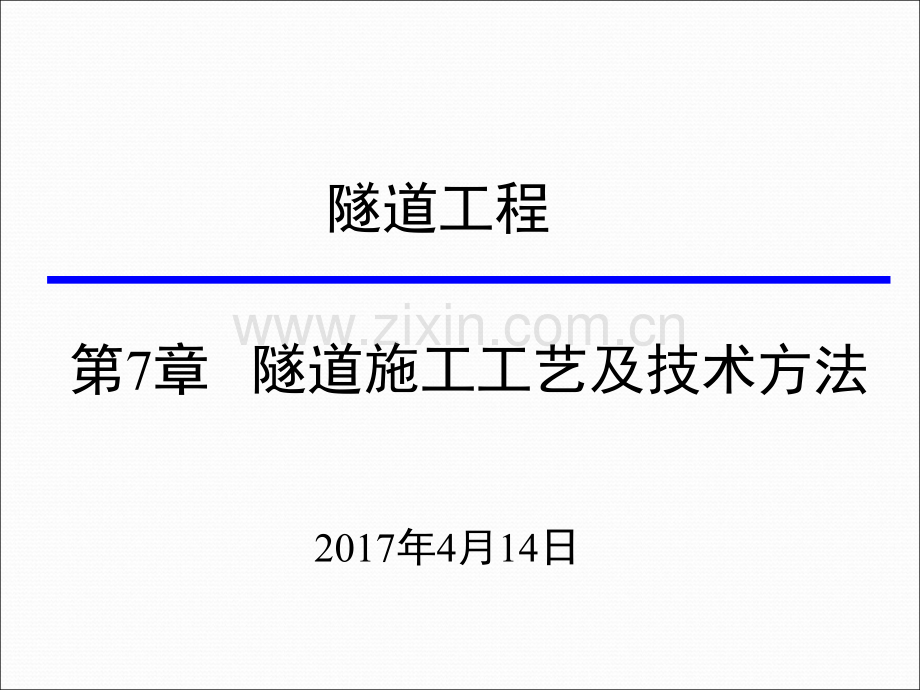 第7章隧道施工工艺及技术方法ppt.ppt_第1页