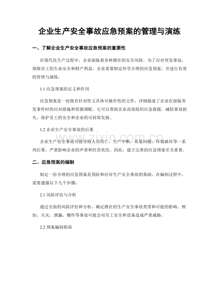 企业生产安全事故应急预案的管理与演练.docx_第1页