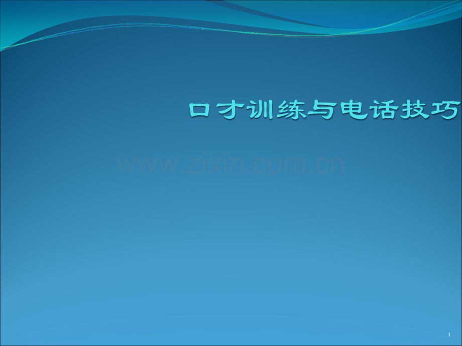 口才训练与电话技巧.ppt_第1页