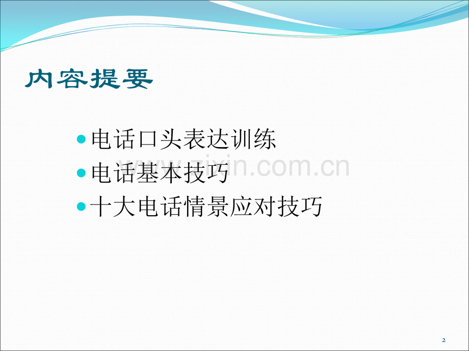 口才训练与电话技巧.ppt_第2页