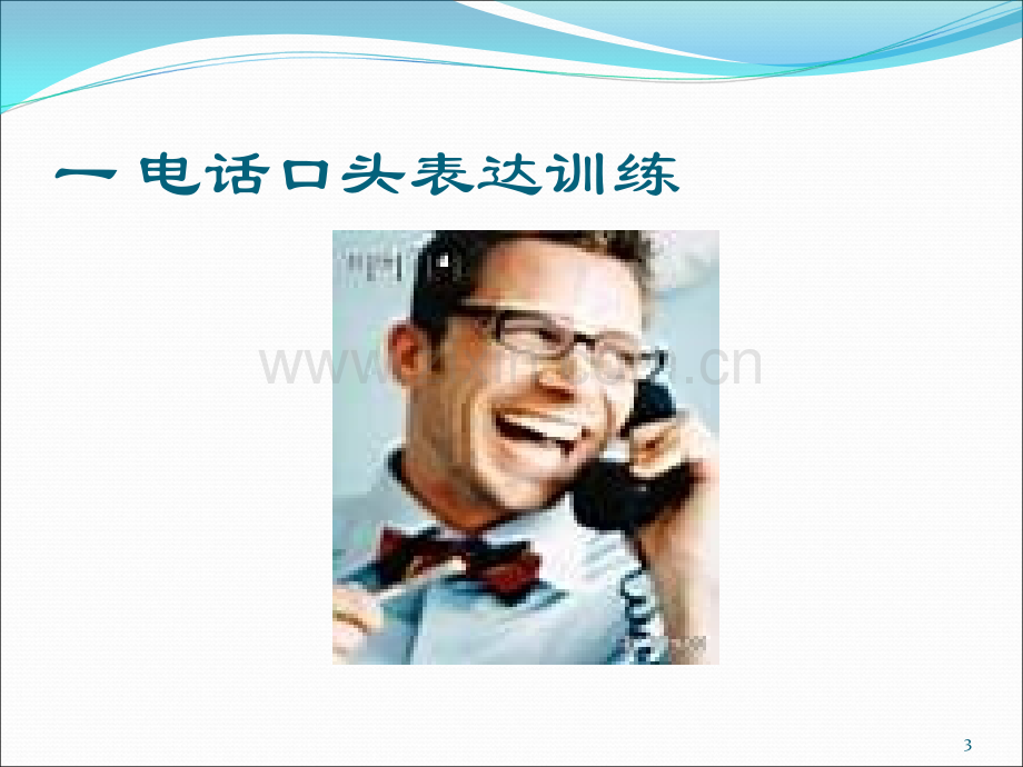 口才训练与电话技巧.ppt_第3页