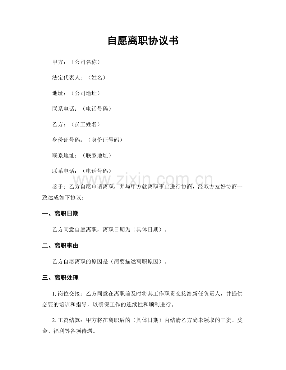 自愿离职协议书.docx_第1页