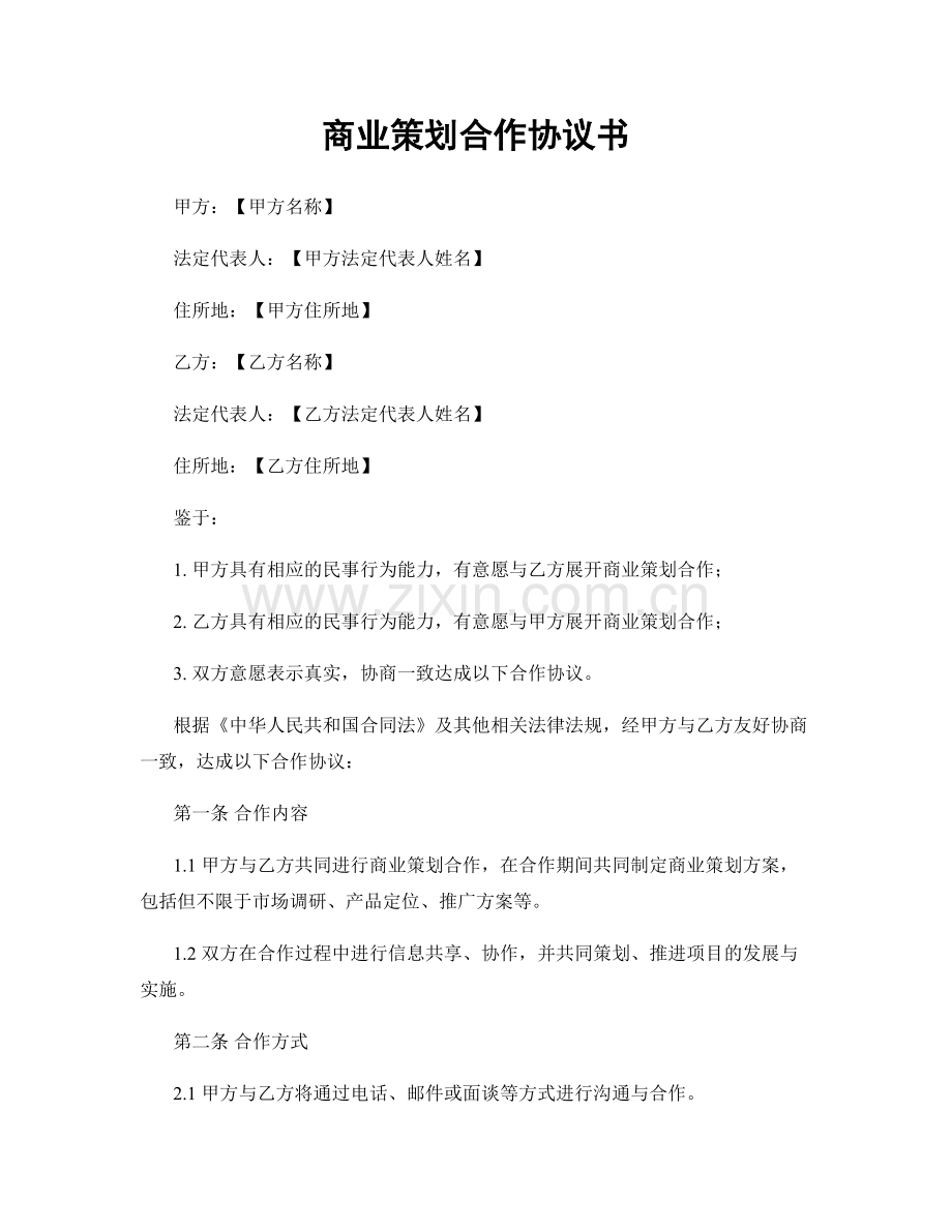 商业策划合作协议书.docx_第1页