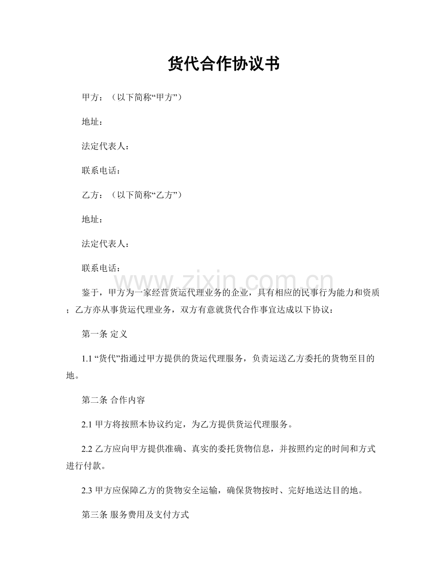 货代合作协议书.docx_第1页