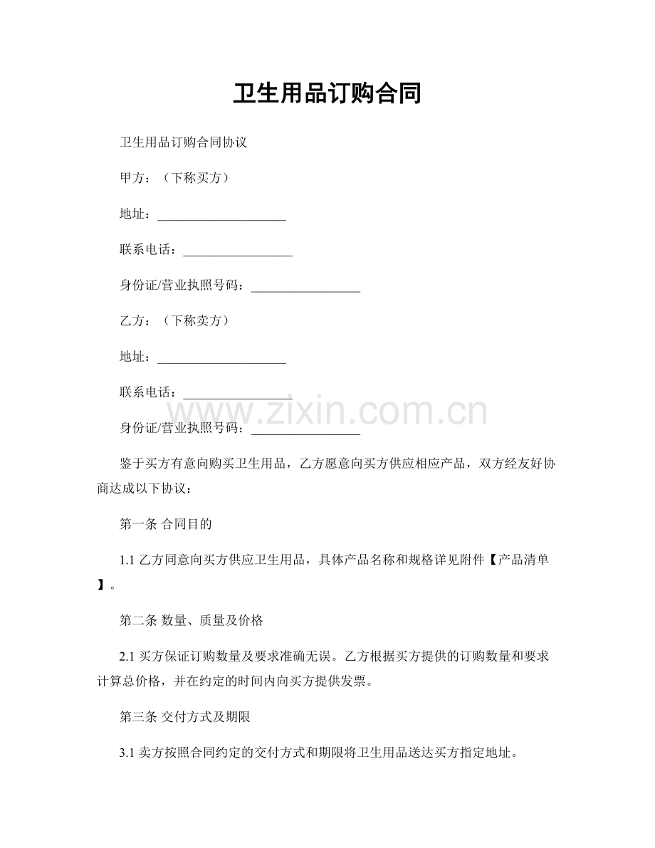 卫生用品订购合同.docx_第1页