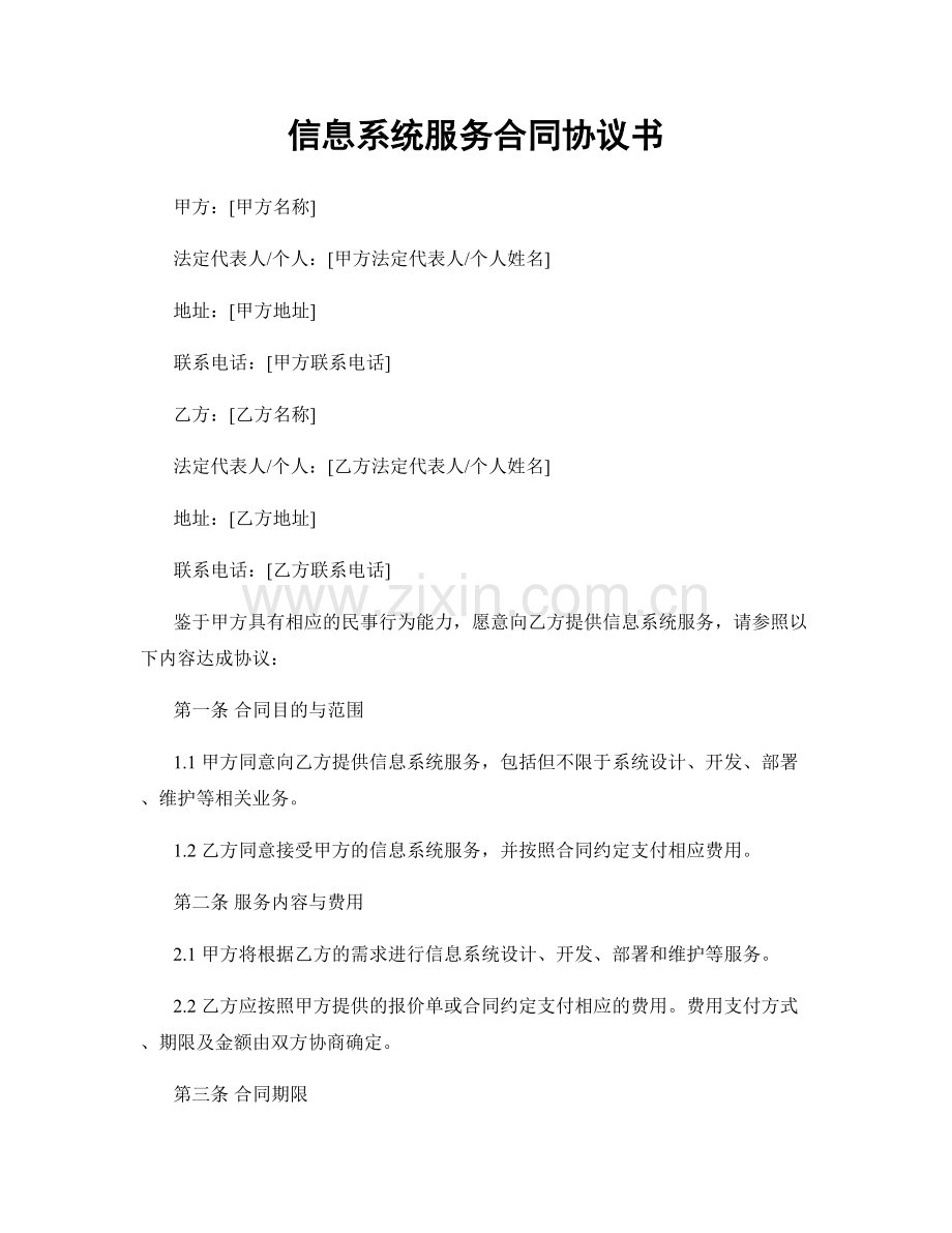 信息系统服务合同协议书.docx_第1页