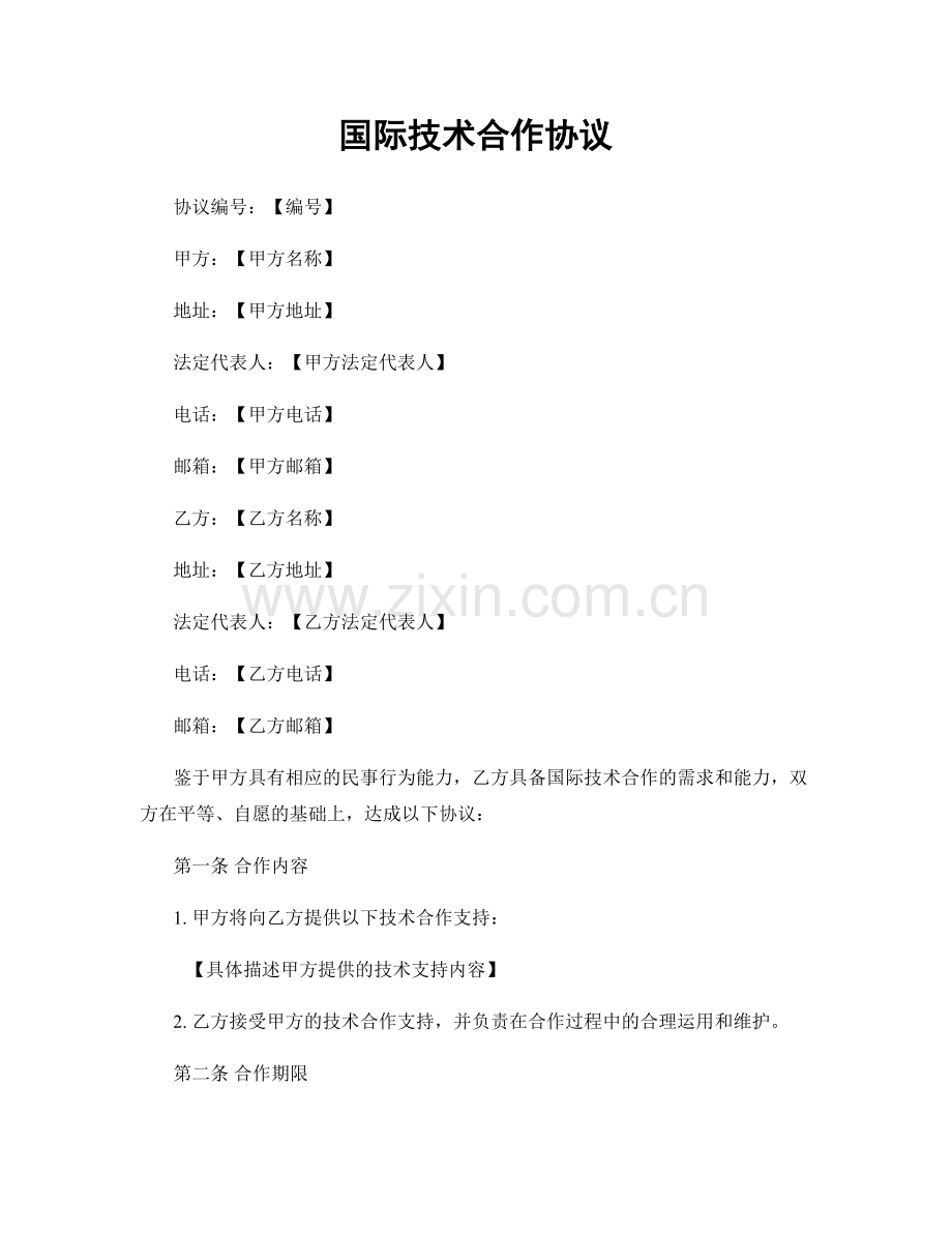 国际技术合作协议.docx_第1页