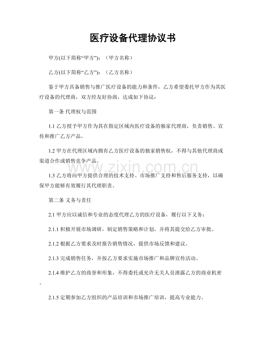 医疗设备代理协议书.docx_第1页