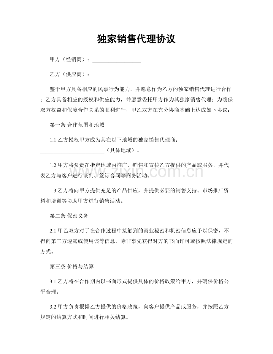 独家销售代理协议.docx_第1页