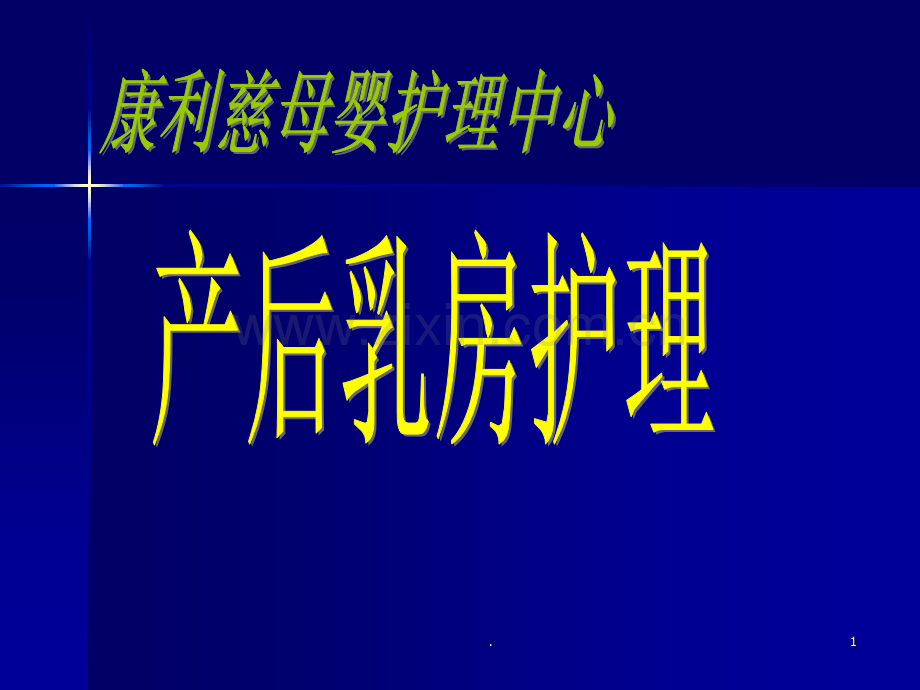 乳房护理知识资料.ppt_第1页