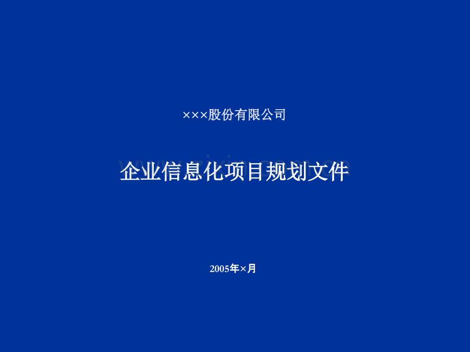 企业的IT战略规划方案PPT.ppt_第1页