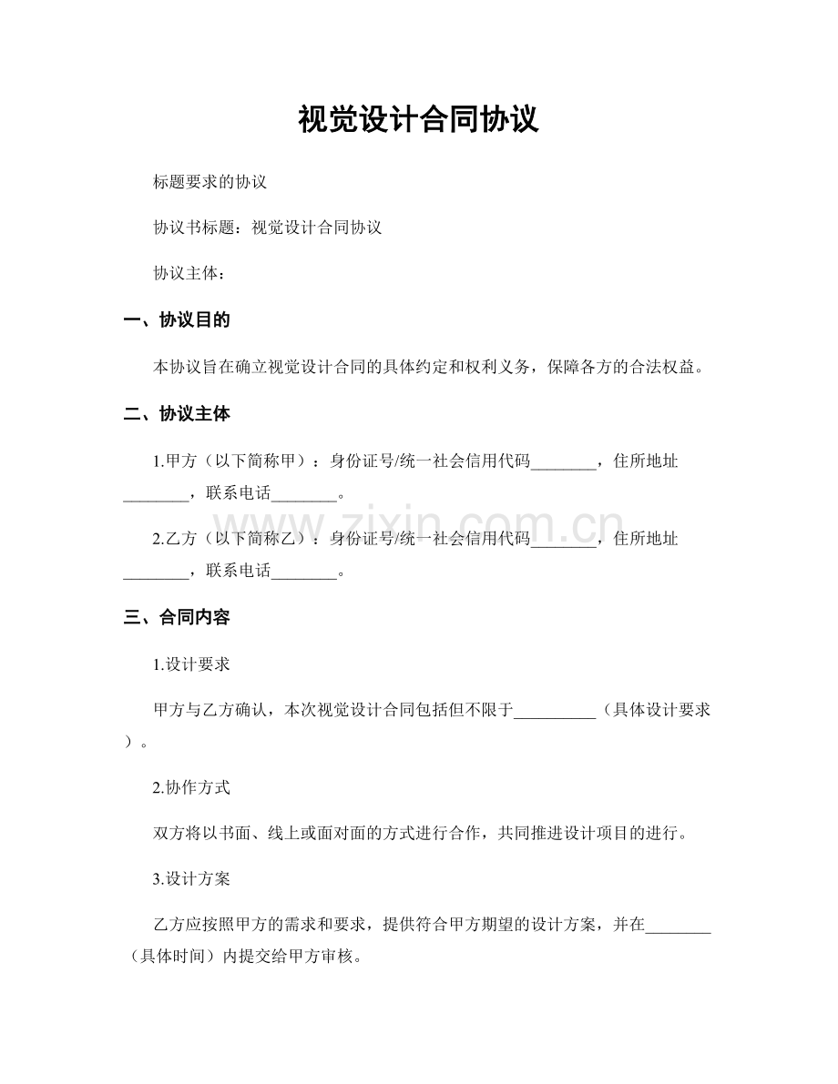 视觉设计合同协议.docx_第1页