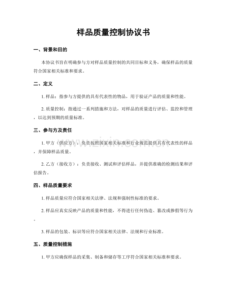 样品质量控制协议书.docx_第1页