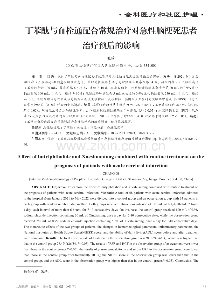 丁苯酞与血栓通配合常规治疗对急性脑梗死患者治疗预后的影响.pdf_第1页