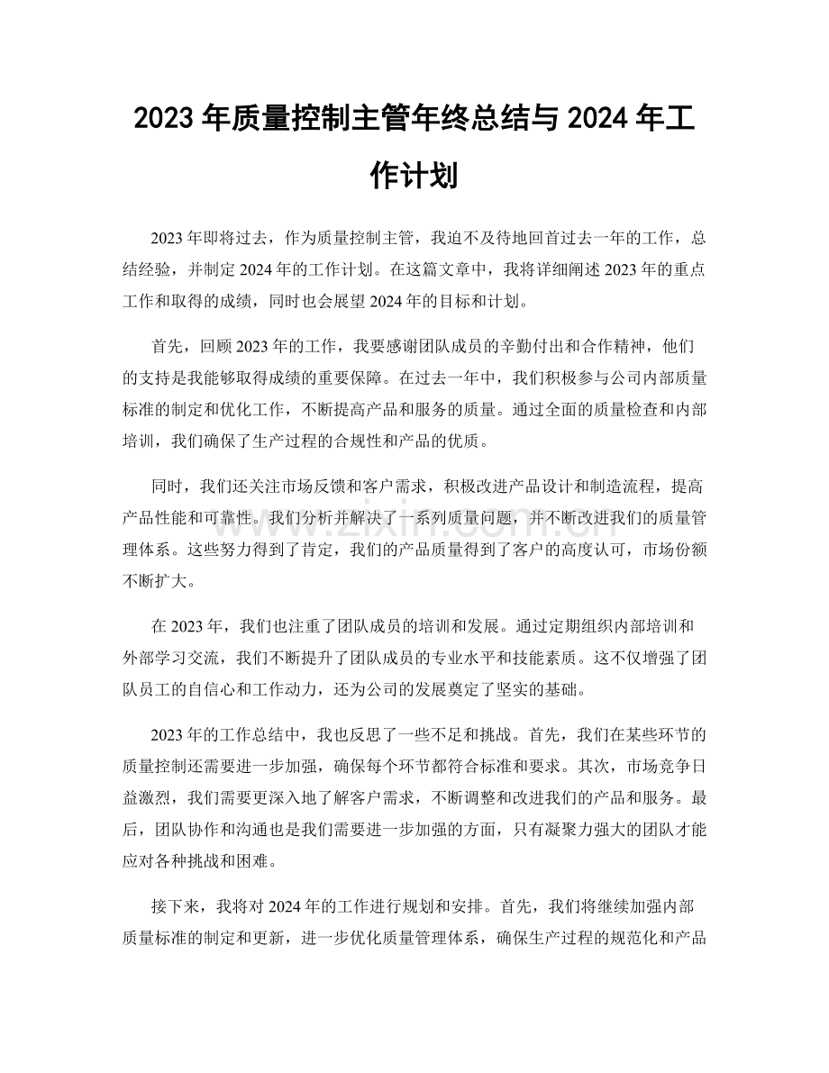 2023年质量控制主管年终总结与2024年工作计划.docx_第1页