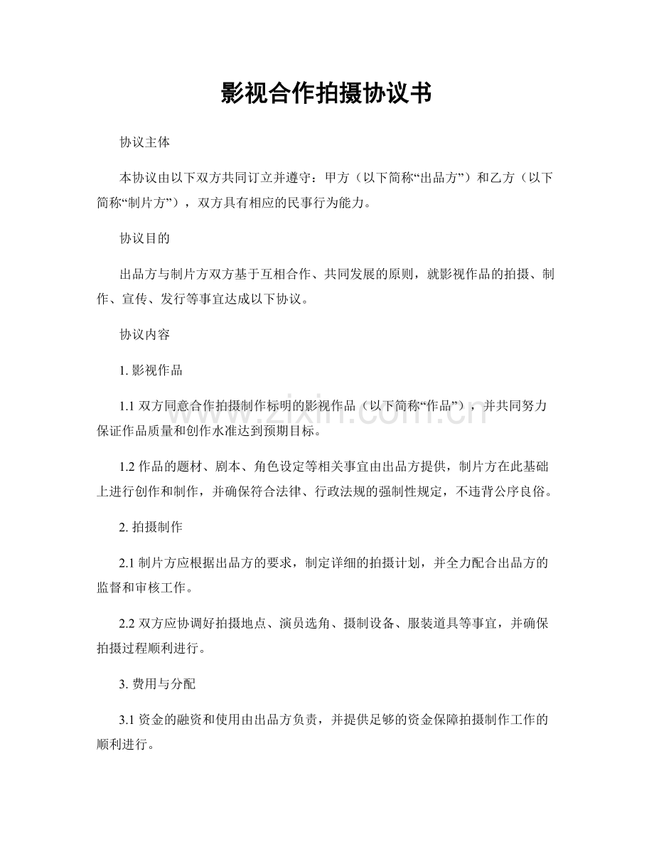 影视合作拍摄协议书.docx_第1页