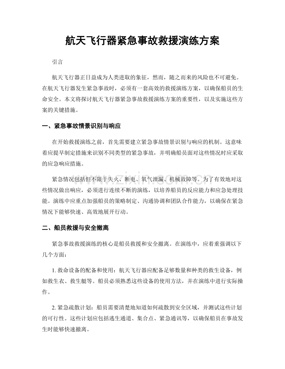 航天飞行器紧急事故救援演练方案.docx_第1页