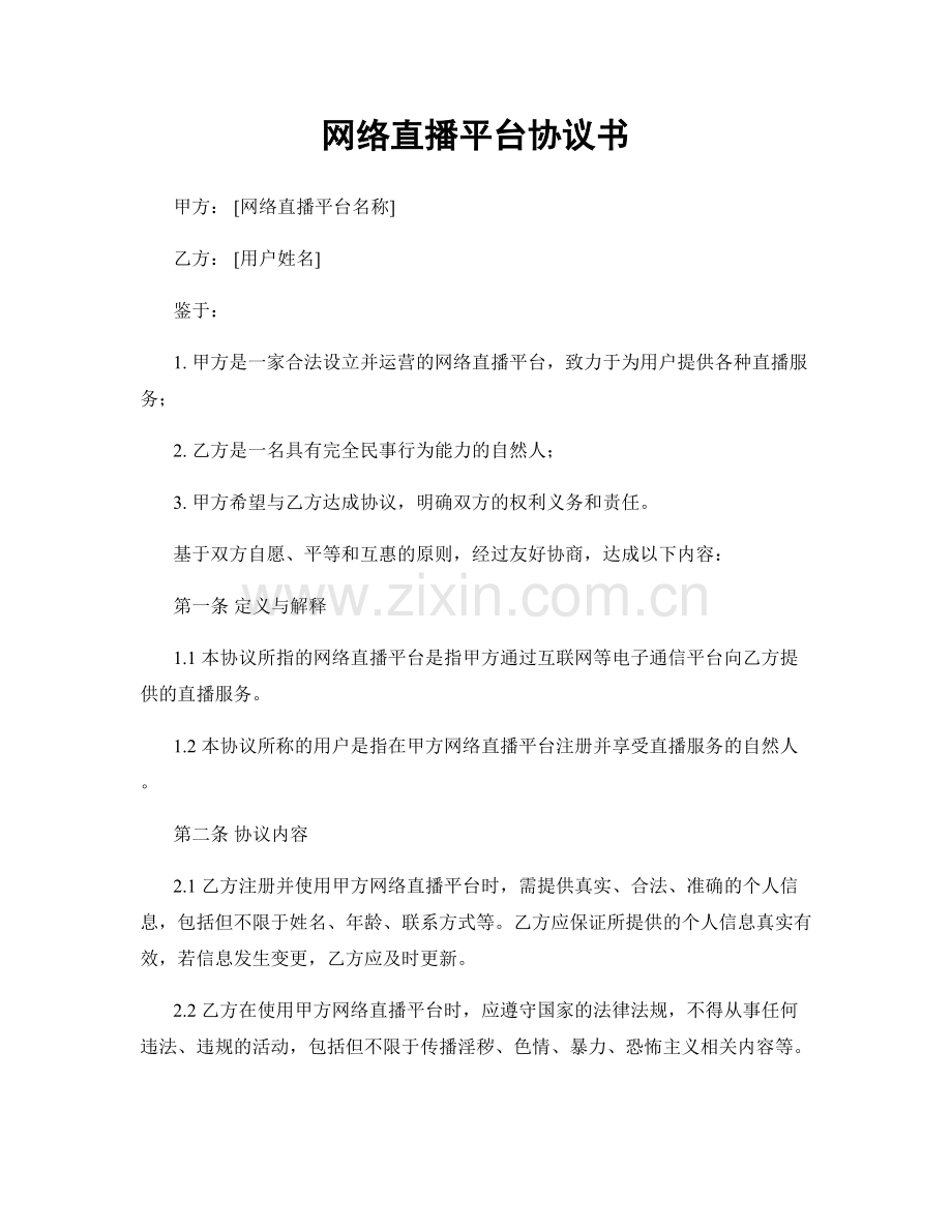 网络直播平台协议书.docx_第1页