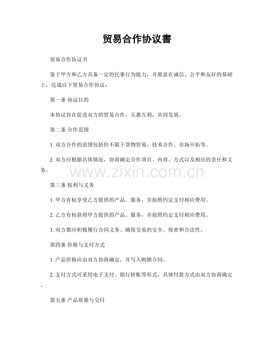 贸易合作协议書.docx_第1页