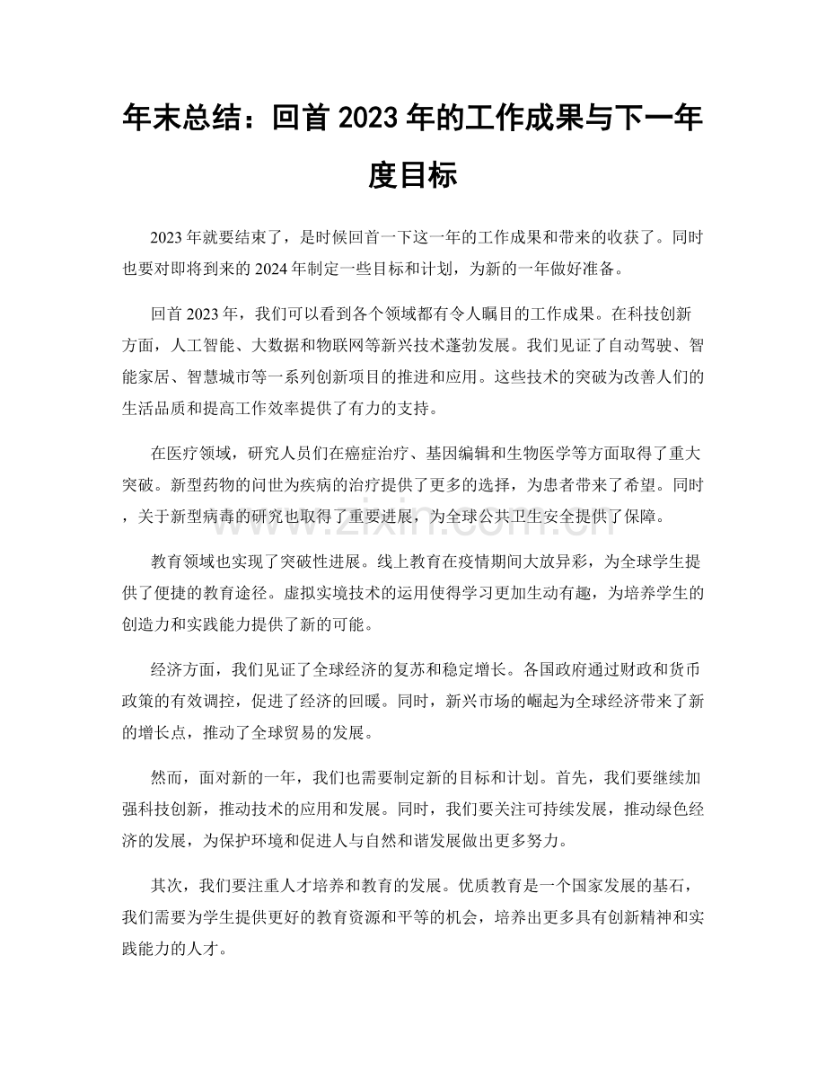 年末总结：回首2023年的工作成果与下一年度目标.docx_第1页