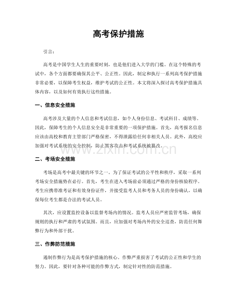 高考保护措施.docx_第1页