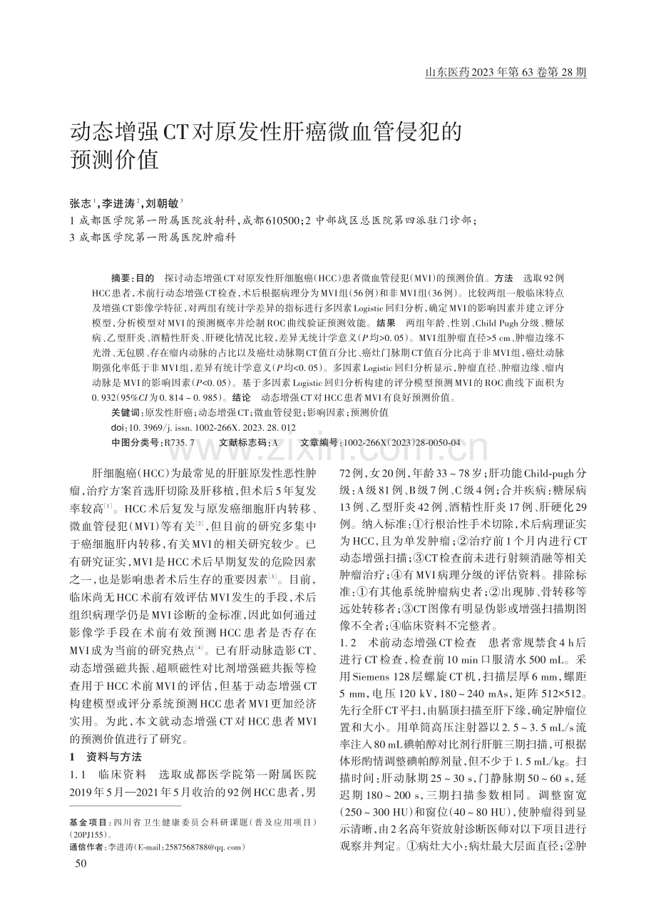 动态增强CT对原发性肝癌微血管侵犯的预测价值.pdf_第1页