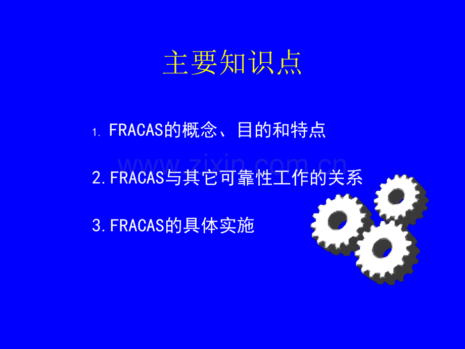 可靠性信息闭环管理系统Fracas.ppt_第2页