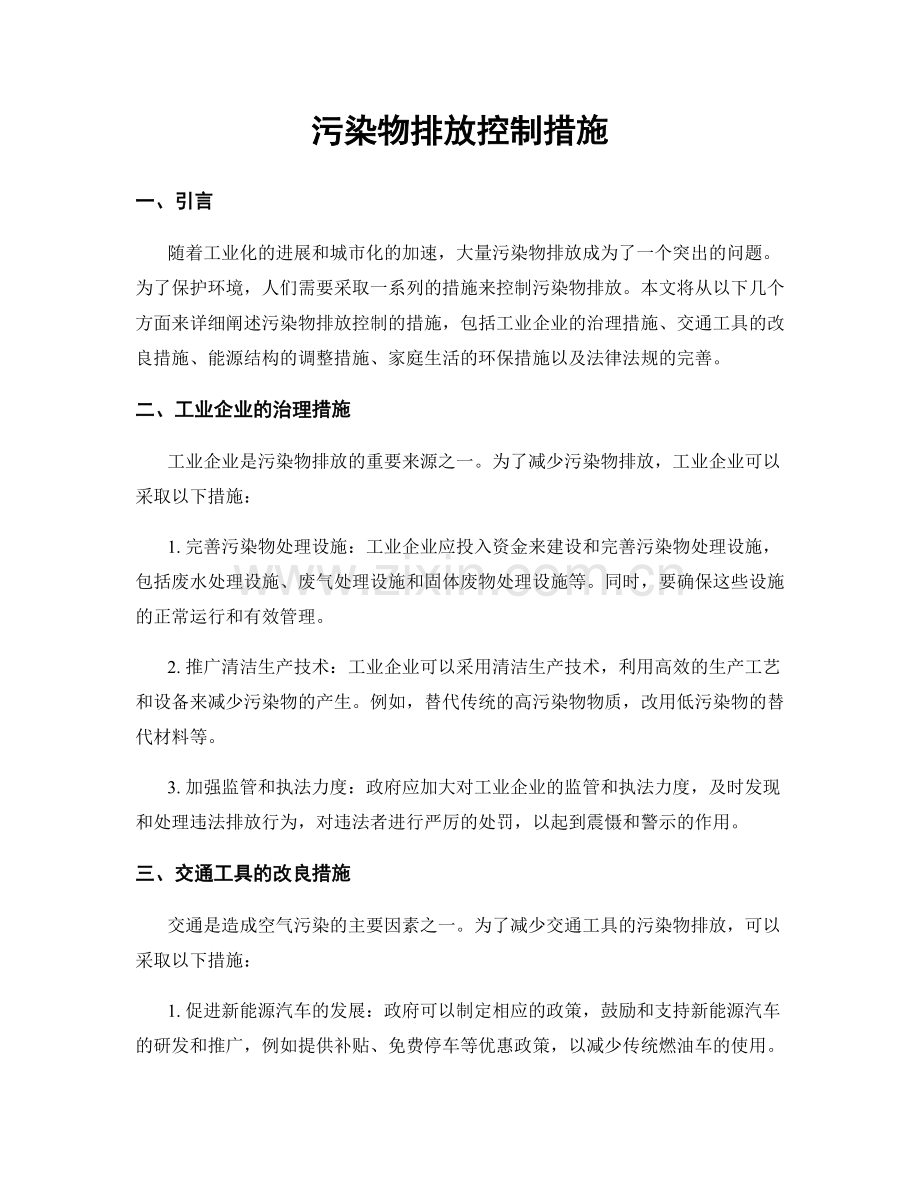 污染物排放控制措施.docx_第1页