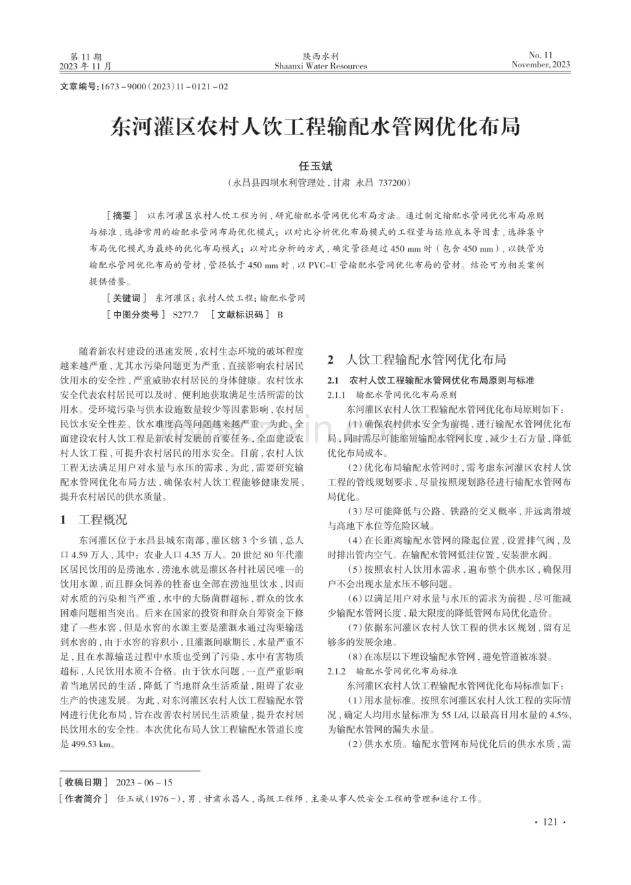 东河灌区农村人饮工程输配水管网优化布局.pdf_第1页