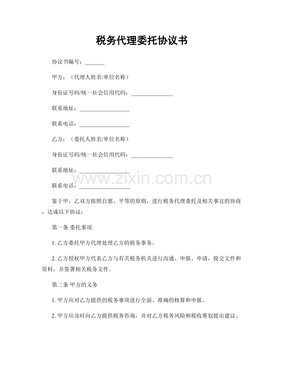 税务代理委托协议书.docx_第1页