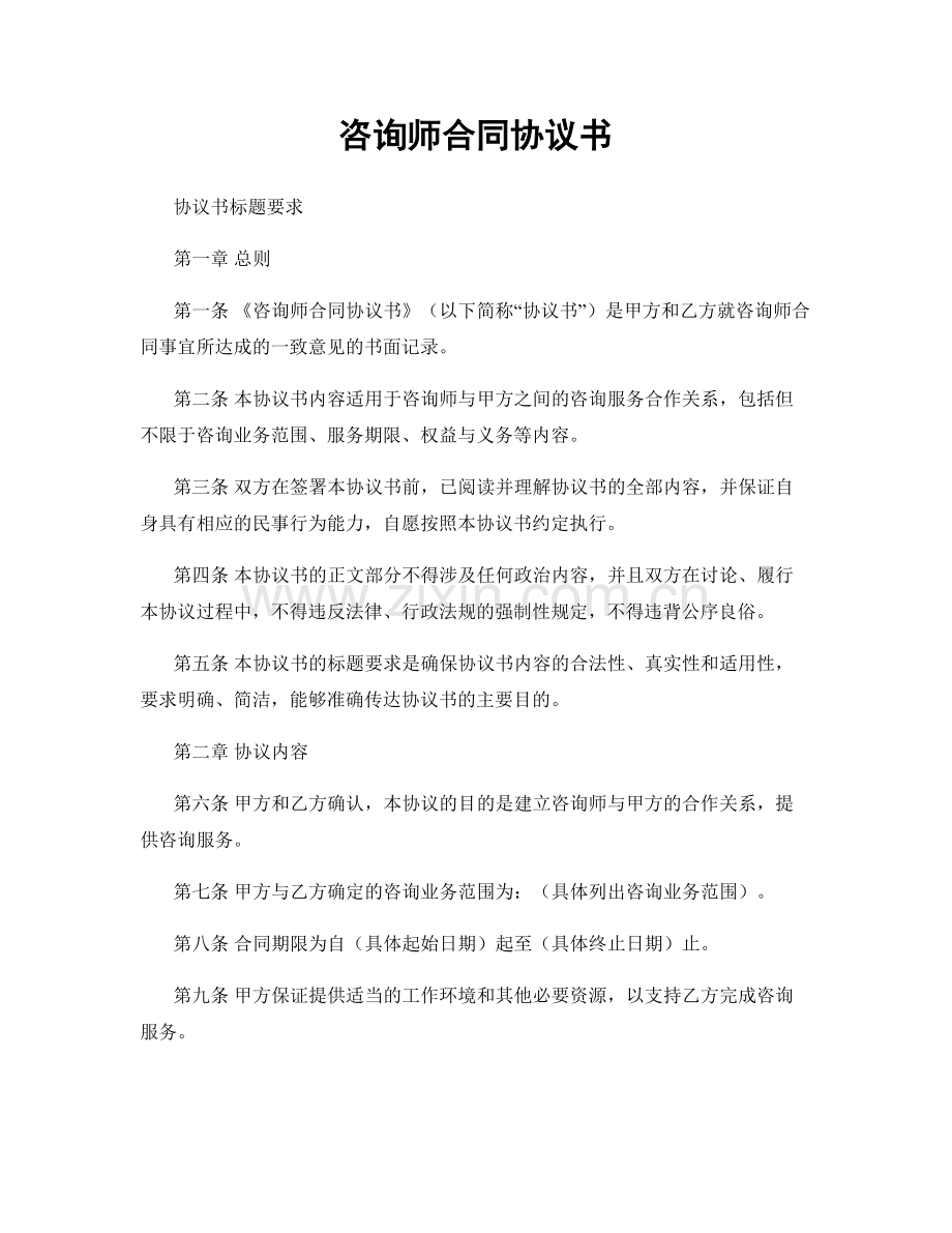 咨询师合同协议书.docx_第1页