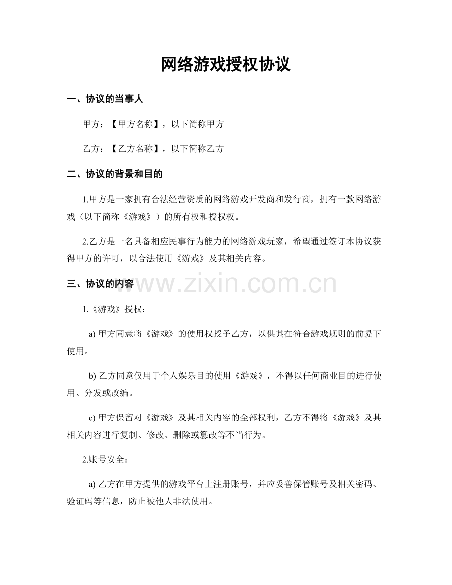 网络游戏授权协议.docx_第1页