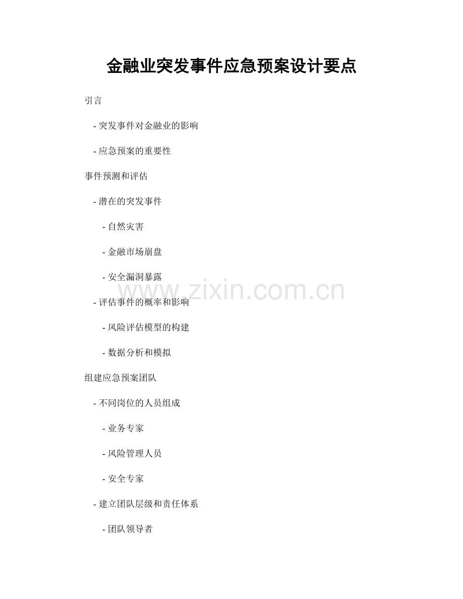 金融业突发事件应急预案设计要点.docx_第1页