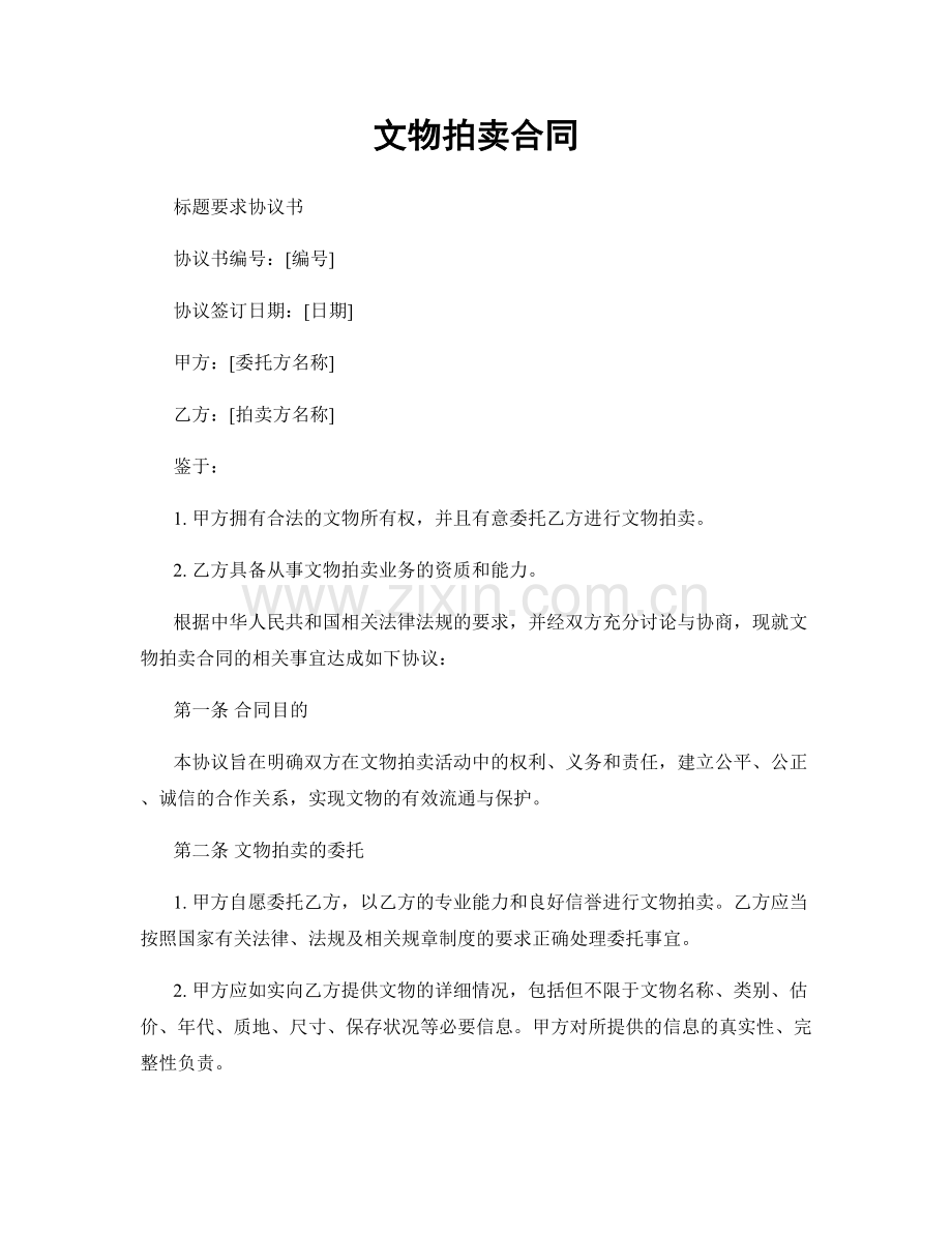 文物拍卖合同.docx_第1页