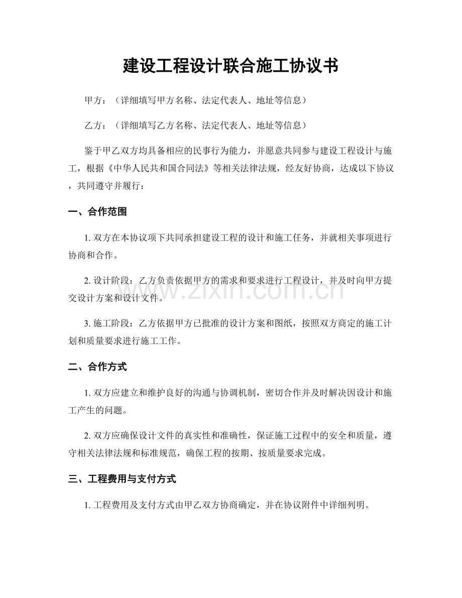 建设工程设计联合施工协议书.docx_第1页