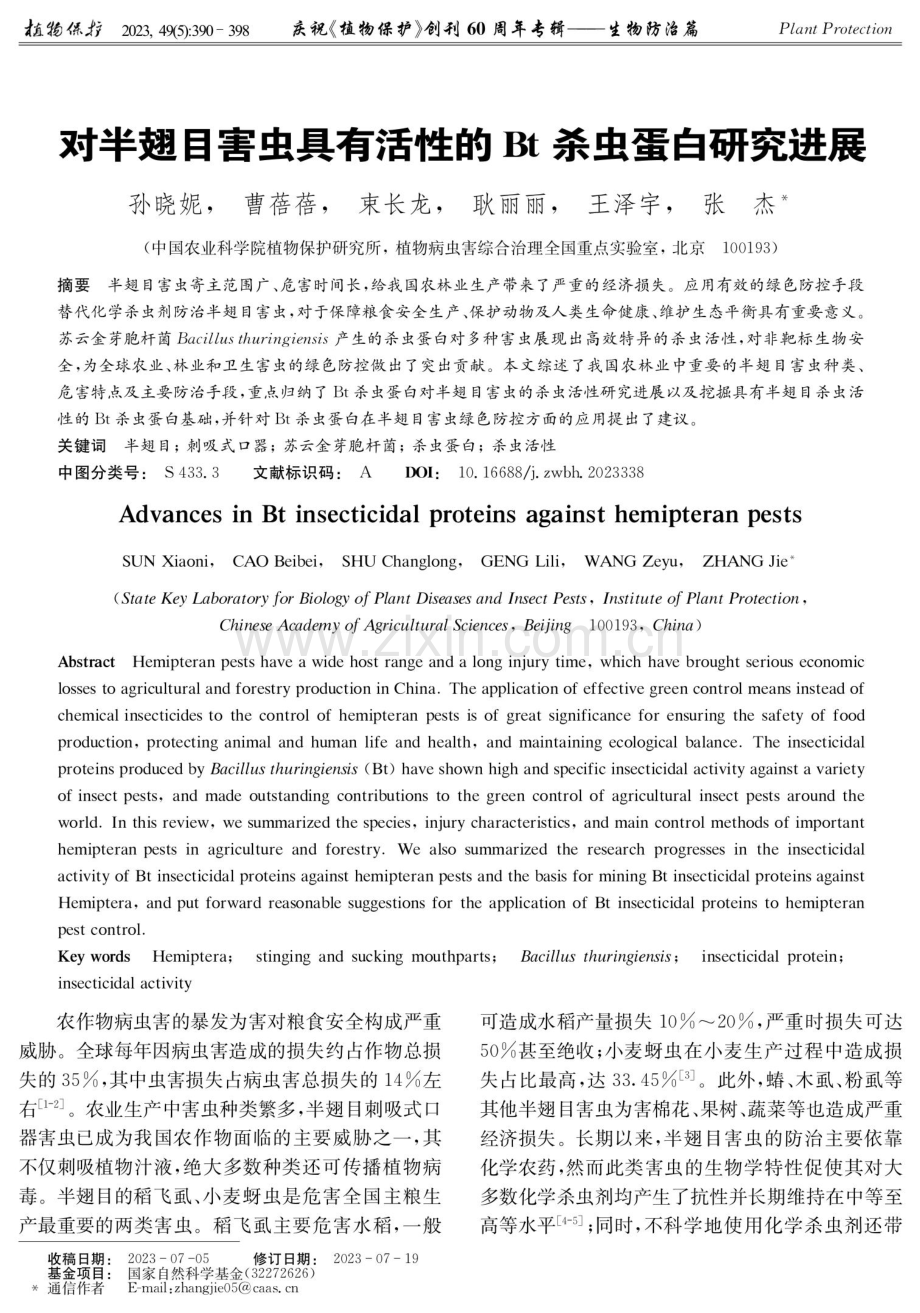 对半翅目害虫具有活性的Bt杀虫蛋白研究进展.pdf_第1页