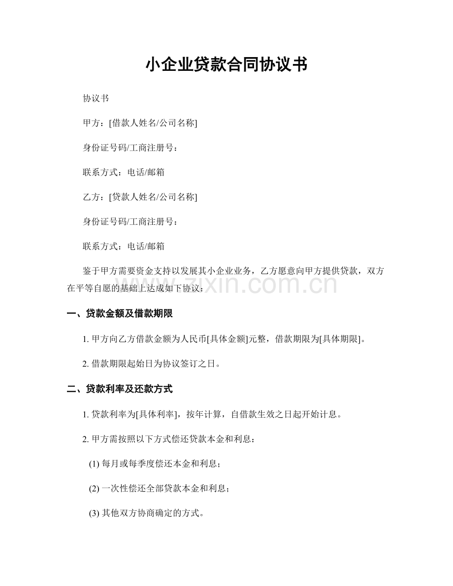 小企业贷款合同协议书.docx_第1页