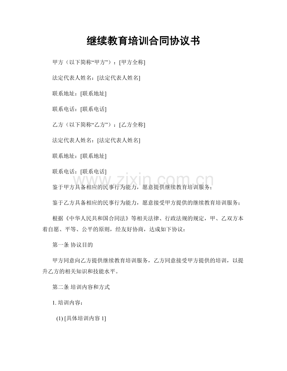 继续教育培训合同协议书.docx_第1页